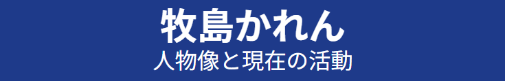 牧島かれんの旦那は誰なのかから見る人物像と現在の活動