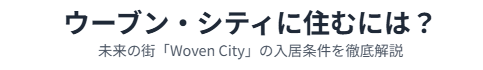 ウーブンシティに住むにはどんな条件があるのか