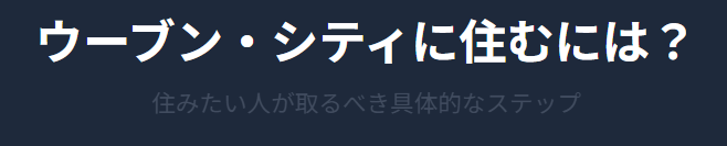 ウーブンシティに住むにはどう行動すればよいのか