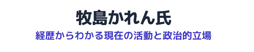 牧島かれんの経歴からわかる現在の活動と政治的立場