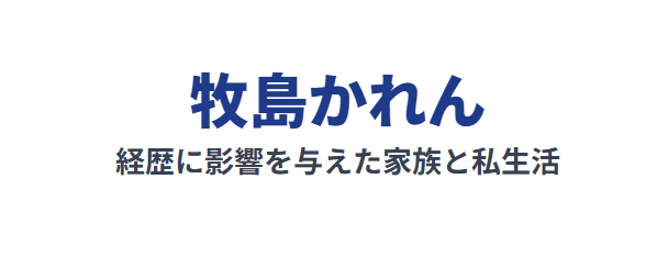 牧島かれんの経歴に影響を与えた家族と私生活