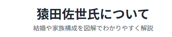 猿田佐世の夫は誰なのか？結婚や家族について解説