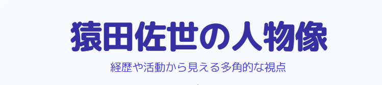 猿田佐世の夫は誰？経歴や活動で見える人物像