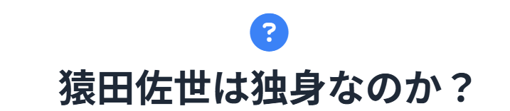 猿田佐世は独身なのか？夫や結婚の真相