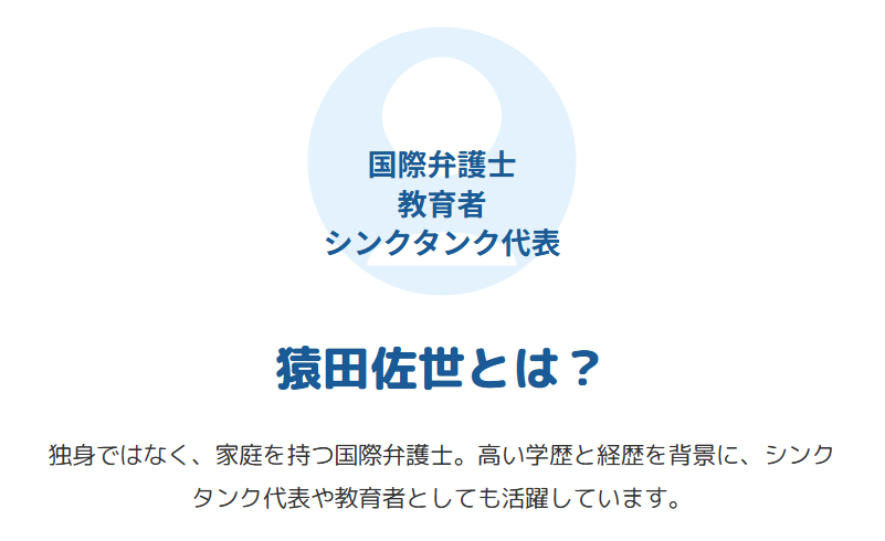 猿田佐世は独身なのか？経歴や学歴の関係