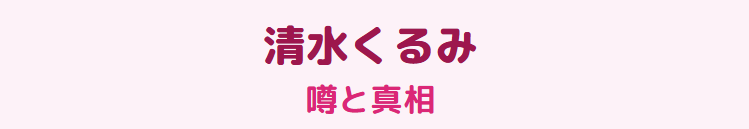 清水くるみの結婚についての噂と真相