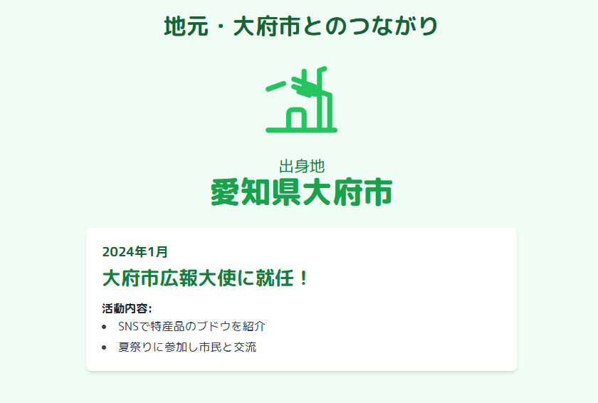 清水くるみ　実家や地元・大府市とのつながり