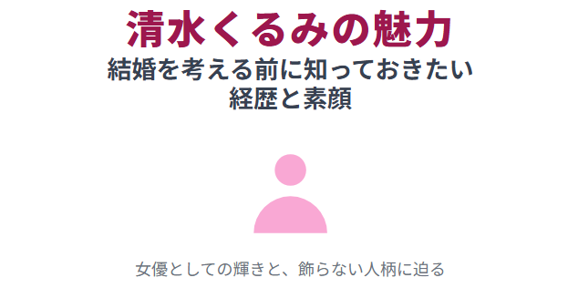 清水くるみの結婚を考える前に知っておきたいwiki経歴と魅力