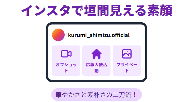 清水くるみ　インスタで垣間見える素顔と日常