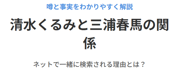 清水くるみと三浦春馬の関係は本当？噂と事実を解説
