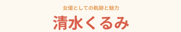 清水くるみと三浦春馬に関連する作品やキャリアの魅力