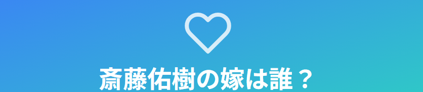 斎藤佑樹の嫁は誰？結婚と相手の素性に迫る