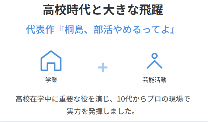 清水くるみ　高校時代と『桐島、部活やめるってよ』