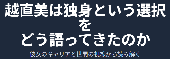 越直美は独身という選択をどう語ってきたのか