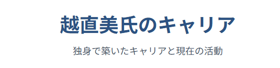 越直美は独身で築いたキャリアと現在の活動