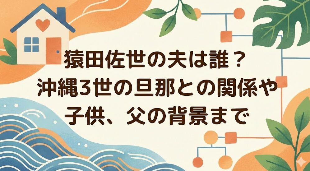 猿田佐世の夫は誰?沖縄3世の旦那との関係や子供、父の背景まで