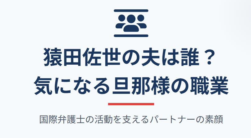 猿田佐世の夫は誰?結婚してる旦那の職業