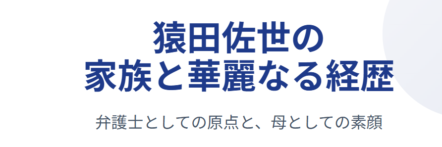 猿田佐世の夫は誰?子供や父親と経歴も調査