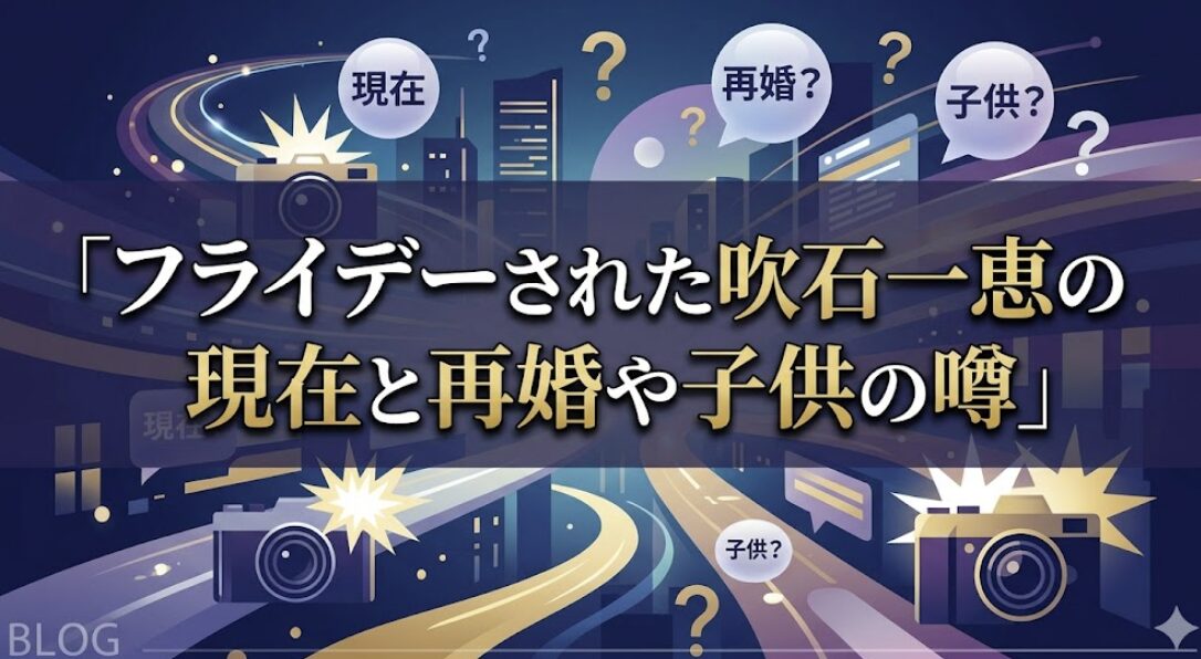 フライデーされた吹石一恵の現在と再婚や子供の噂