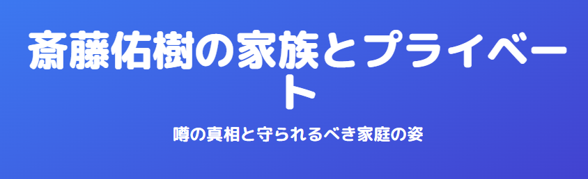斎藤佑樹の嫁は誰？実家や家庭環境から見える姿