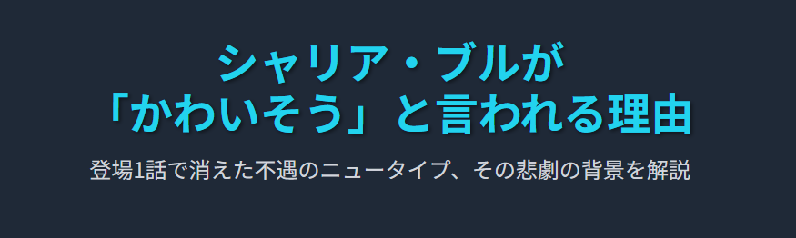 シャリアブルがかわいそうと言われる理由とその背景