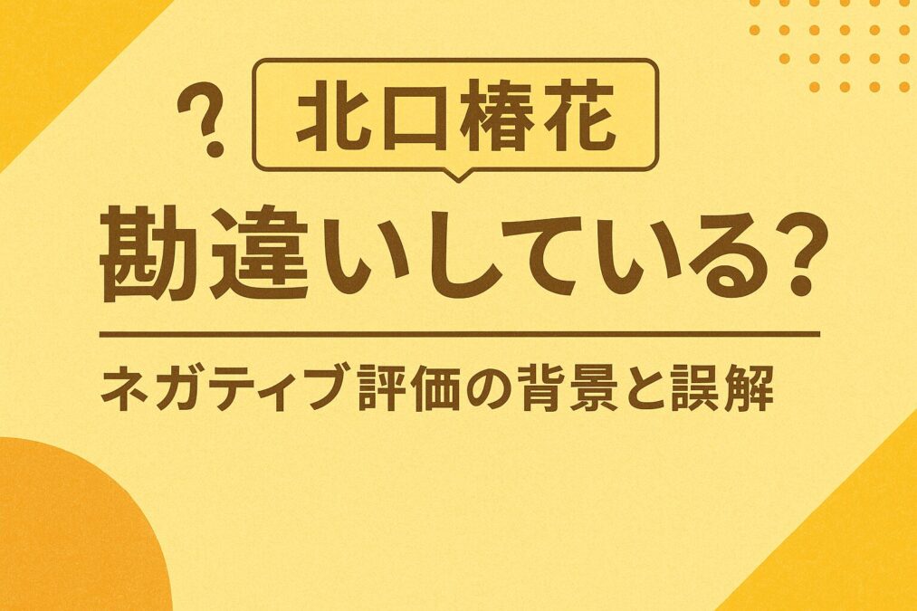 北口榛花は勘違いしている？ネガティブ評価の背景と誤解
