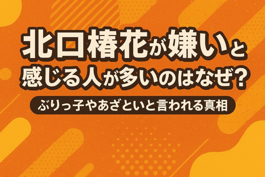 北口榛花が嫌いと感じる人が多いのはなぜ？ぶりっ子やあざといと言われる真相