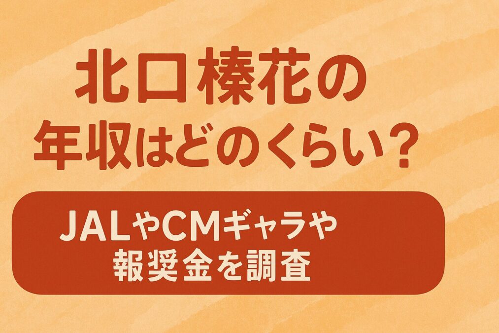 北口榛花の年収はどのくらい？JALやCMギャラや報奨金を調査