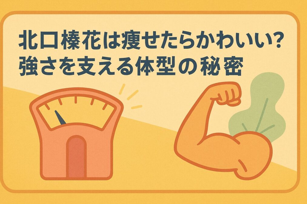 北口榛花は痩せたらかわいい？強さを支える体型の秘密