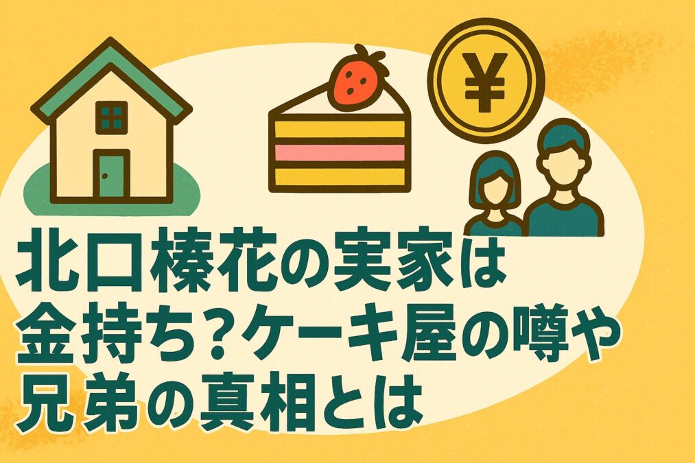 北口榛花の実家は金持ち？ケーキ屋の噂や兄弟の真相とは