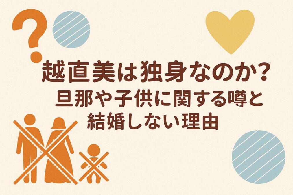 越直美は独身なのか？旦那や子供に関する噂と結婚しない理由