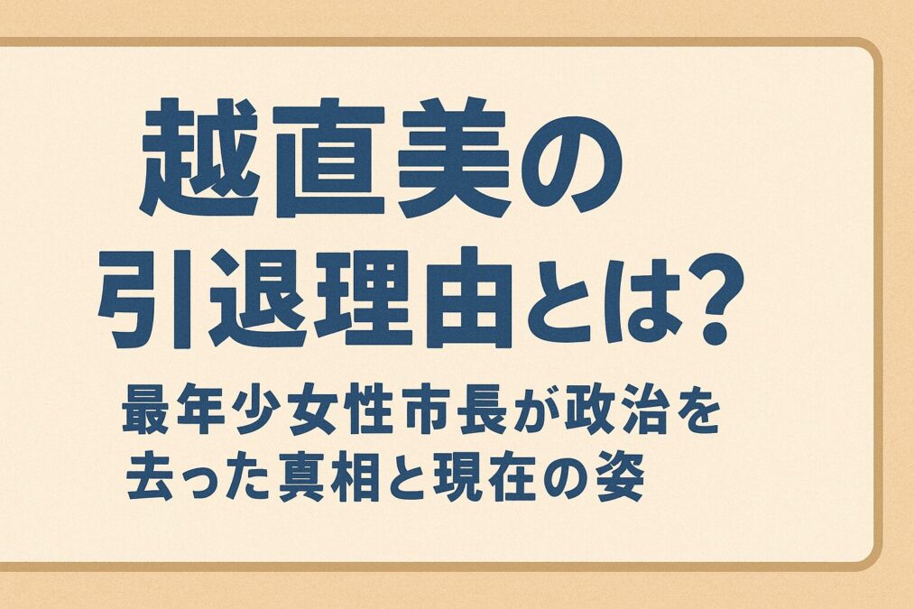 越直美の引退理由とは？最年少女性市長が政治を去った真相と現在の姿