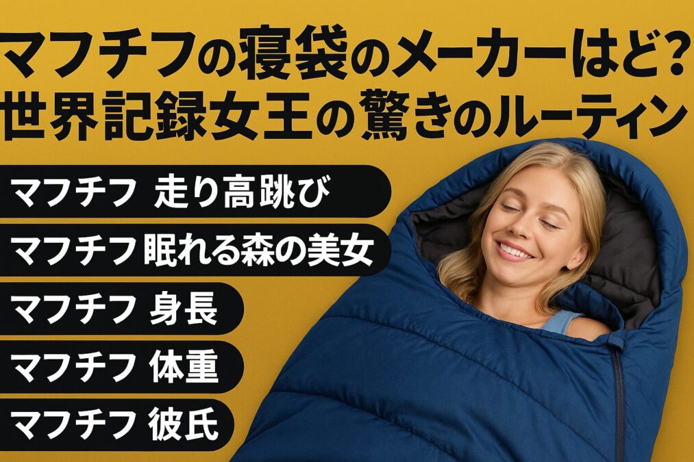 マフチフの寝袋のメーカーはどこ？世界記録女王の驚きのルーティン