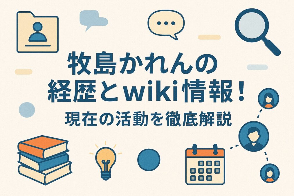 牧島かれんの経歴とwiki情報！現在の活動を徹底解説