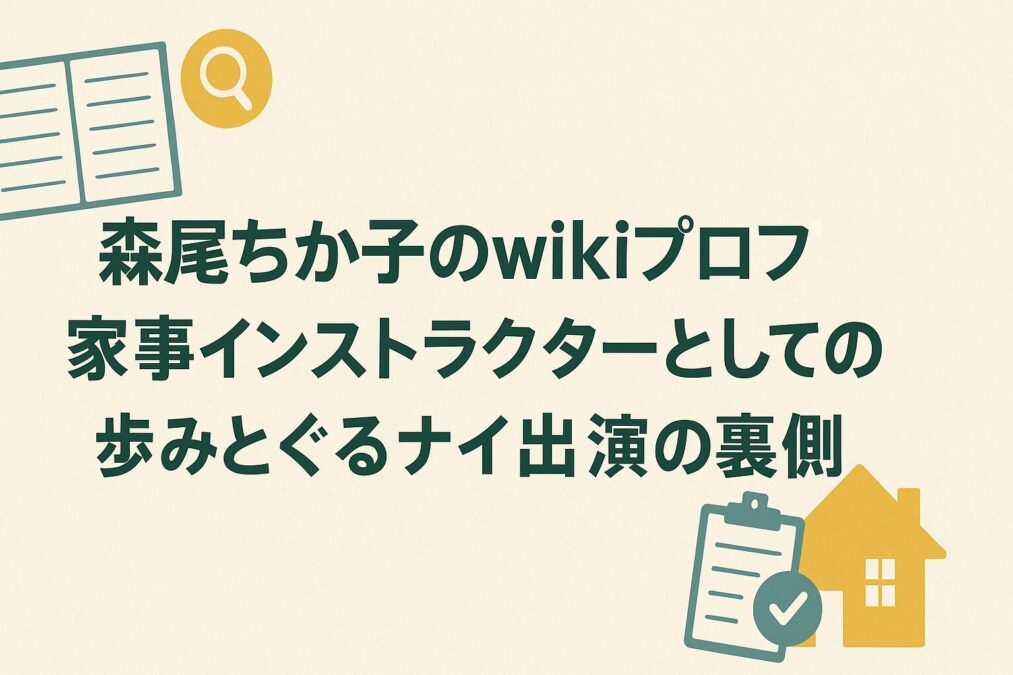 森尾ちか子のwikiプロフ!家事インストラクターとしての歩みとぐるナイ出演の裏側