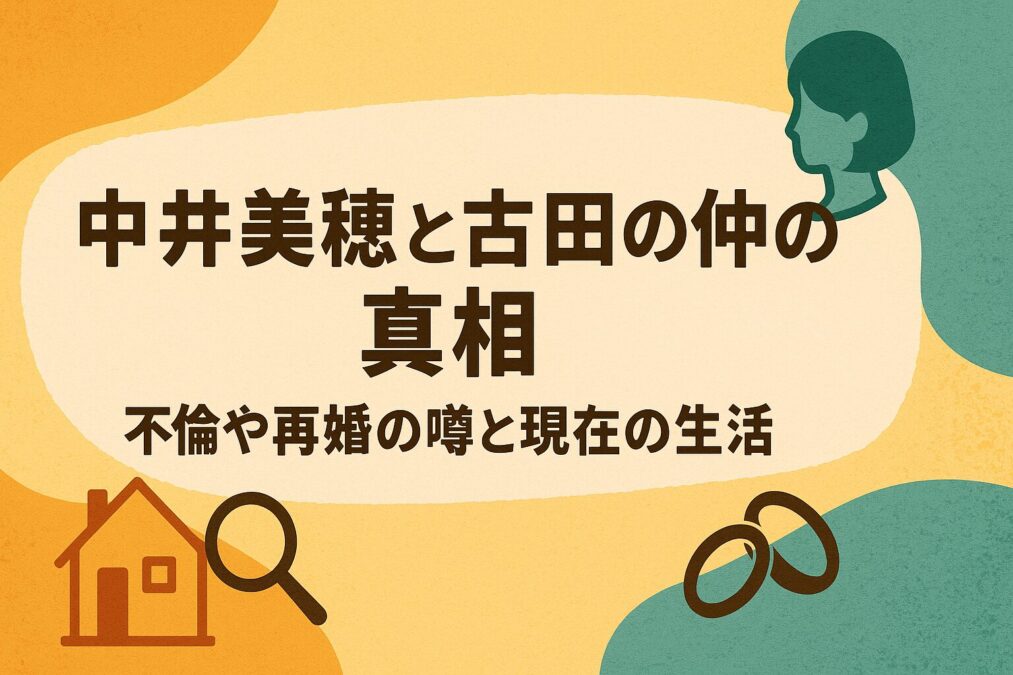 中井美穂と古田の仲の真相｜不倫や再婚の噂と現在の生活