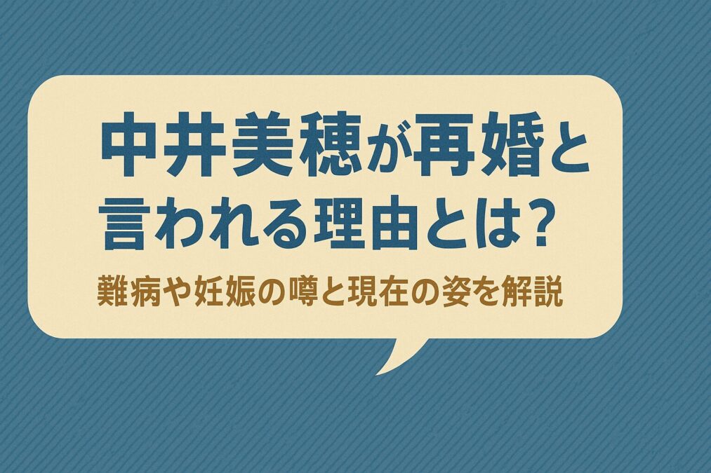 中井美穂が再婚と言われる理由とは？難病や妊娠の噂と現在の姿を解説