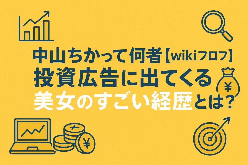 中山ちかって何者【wikiプロフ】投資広告に出てくる美女のすごい経歴とは?