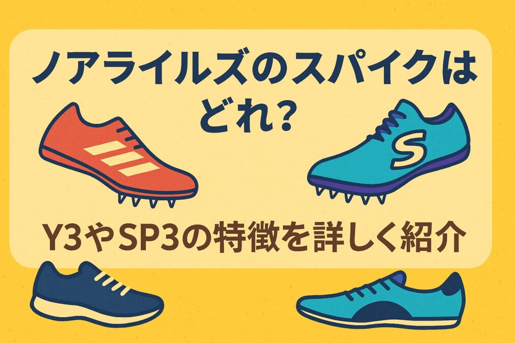 ノアライルズのスパイクはどれ？Y3やSP3の特徴を詳しく紹介