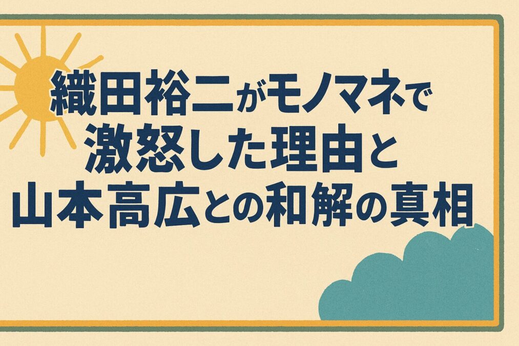織田裕二がモノマネで激怒した理由と山本高広との和解の真相