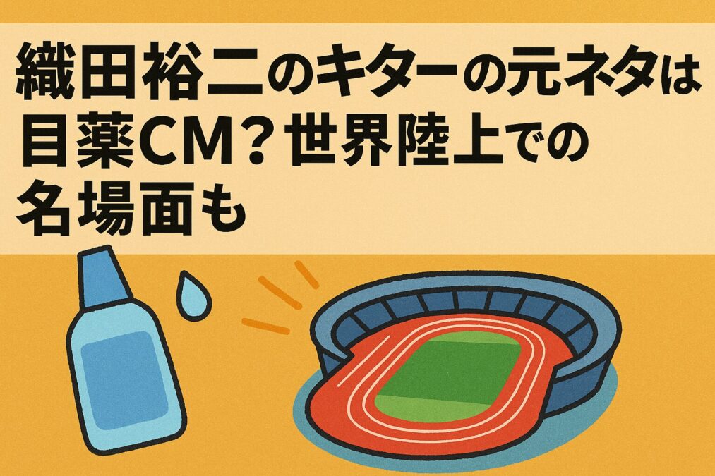 織田裕二のキタの元ネタは目薬CM？世界陸上での名場面も振り返る