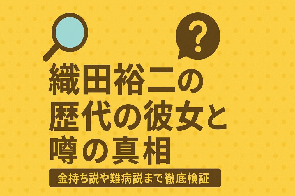 織田裕二の歴代の彼女と噂の真相|金持ち説や難病説まで徹底検証