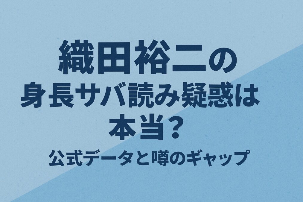 織田裕二の身長サバ読み疑惑は本当?公式データと噂のギャップ