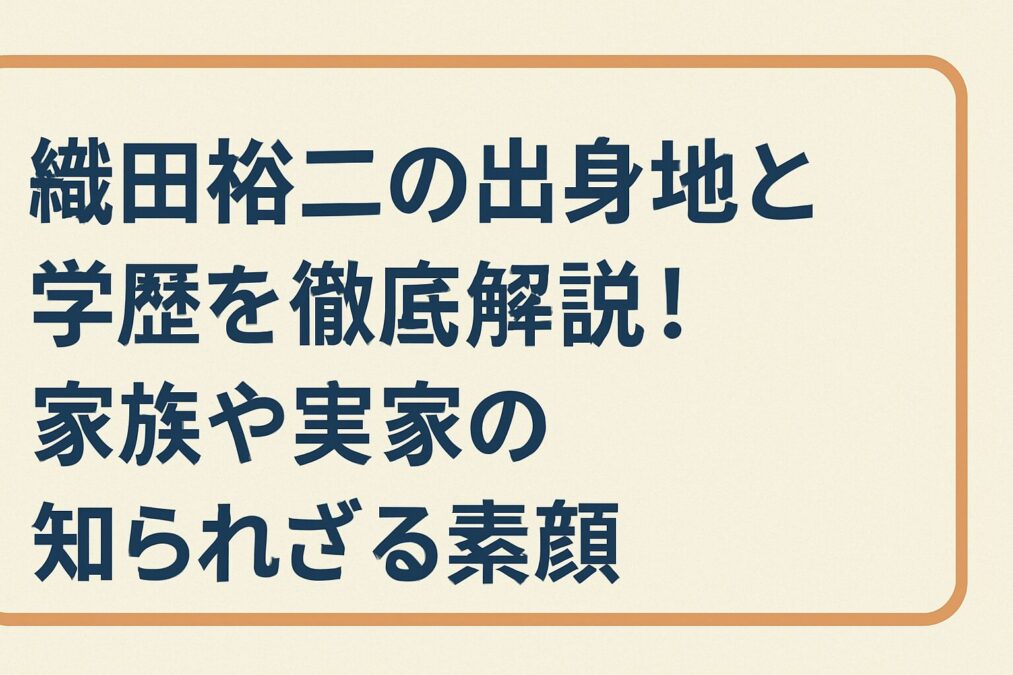織田裕二の出身地と学歴を徹底解説！家族や実家の知られざる素顔