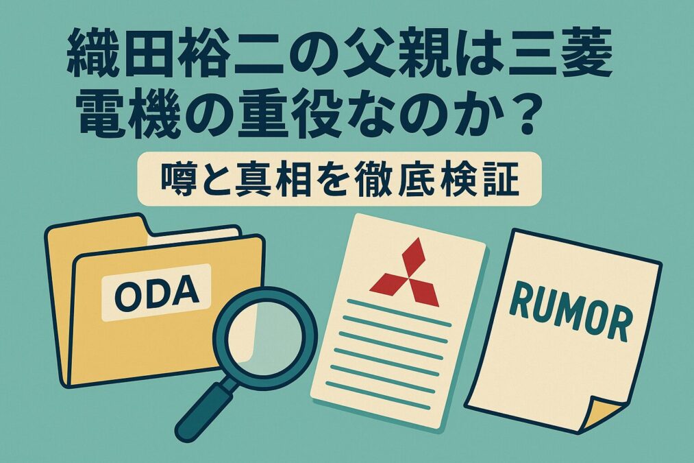織田裕二の父親は三菱電機の重役なのか？噂と真相を徹底検証