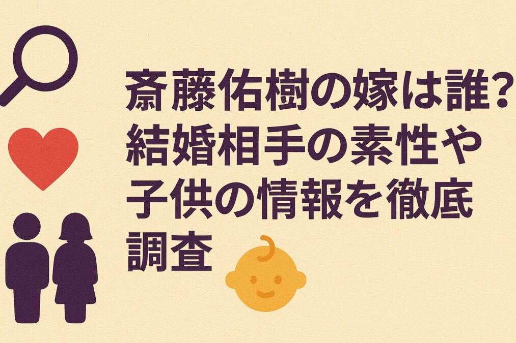 斎藤佑樹の嫁は誰？結婚相手の素性や子供の情報を徹底調査