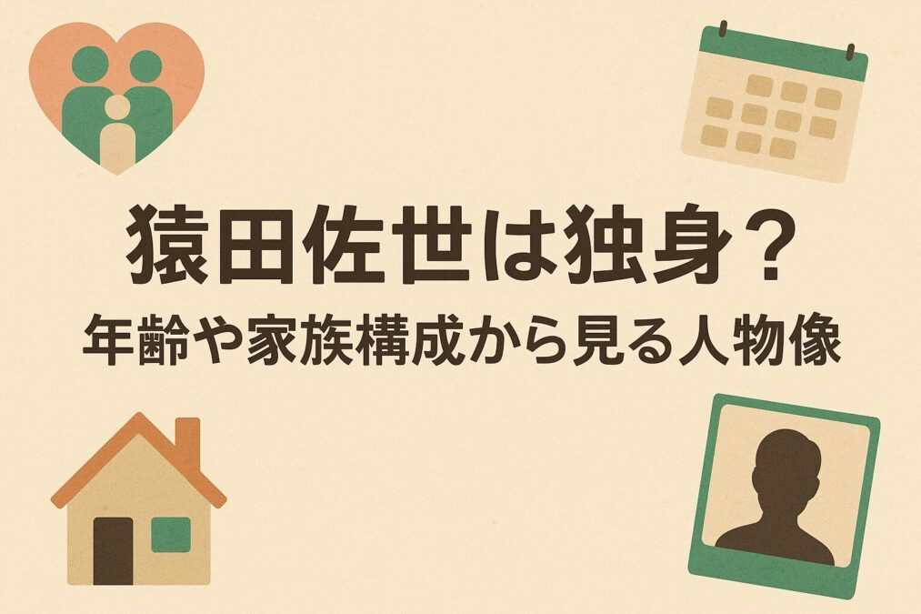 猿田佐世は独身？年齢や家族構成から見る人物像