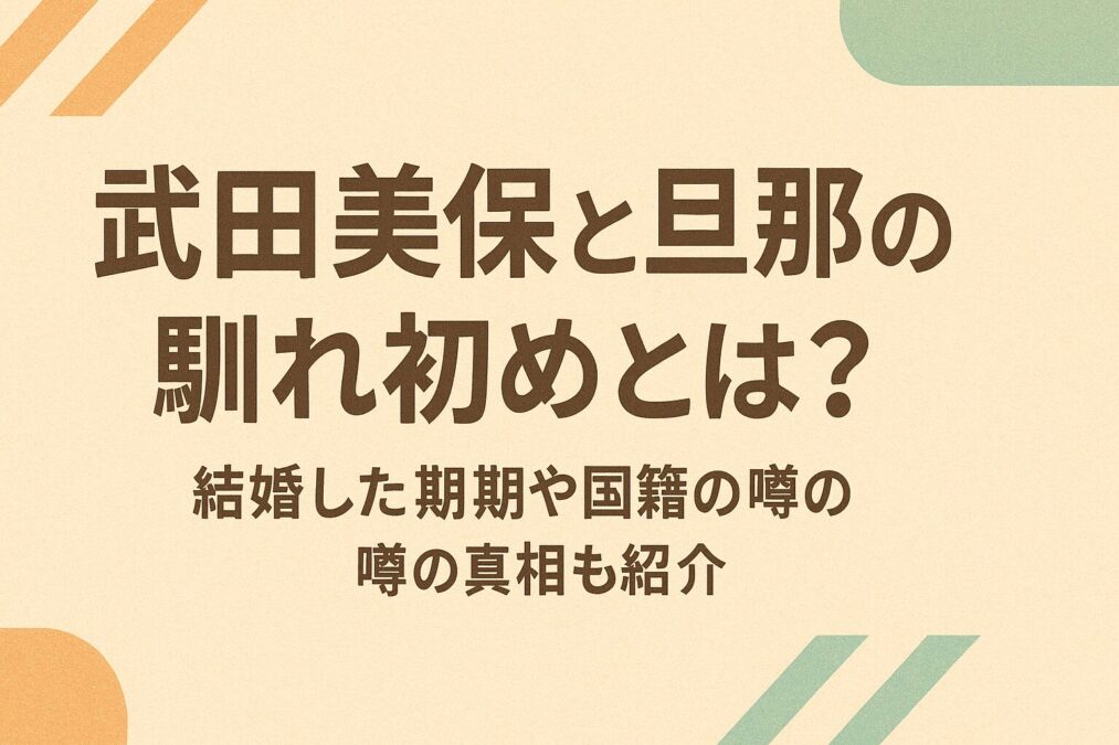 武田美保と旦那の馴れ初めとは?結婚した時期や国籍の噂の真相も紹介