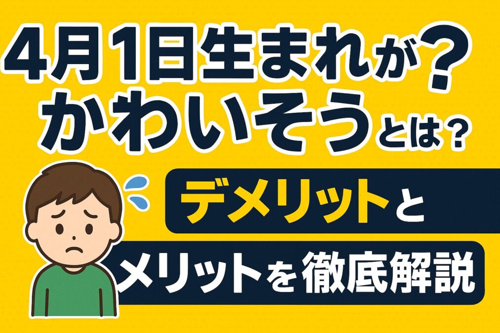4月1日生まれがかわいそうと言われるのはなぜ?デメリットとメリットを徹底解説