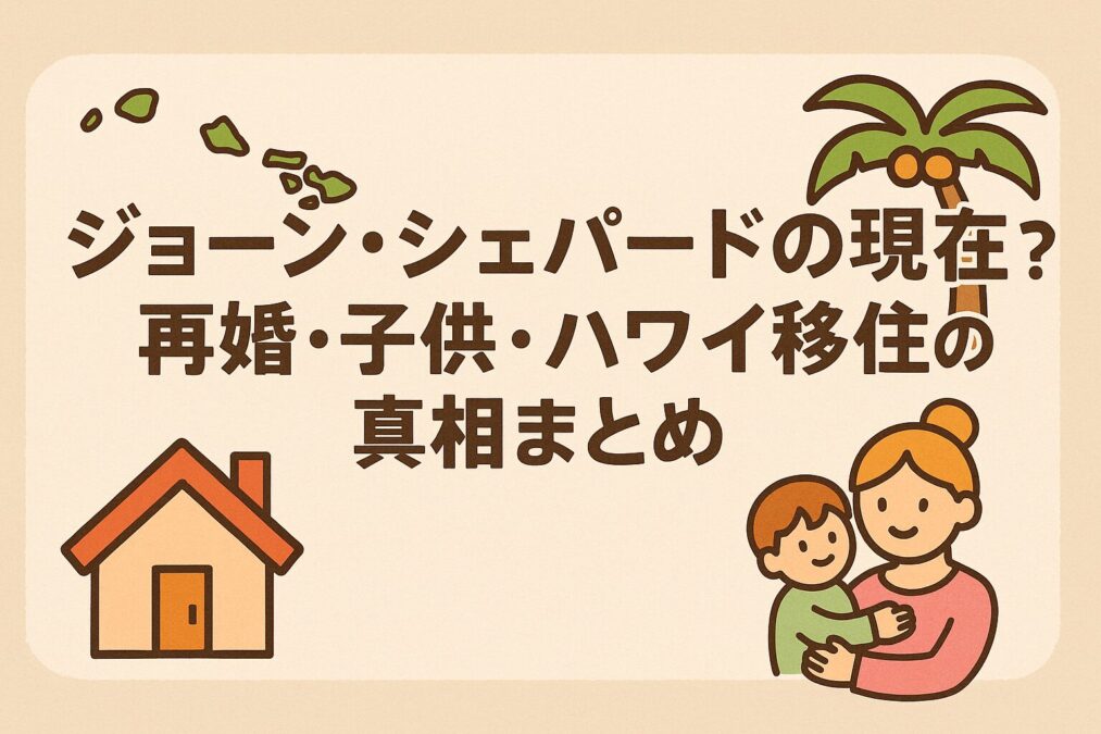 ジョーンシェパードの現在は?再婚・子供・ハワイ移住の真相まとめ